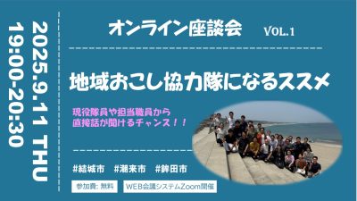 地域おこし協力隊になるススメ＠オンライン座談会【茨城県】 | 移住関連イベント情報