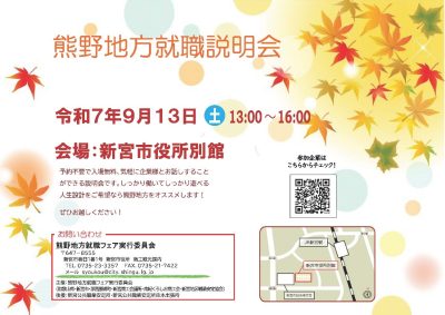 「熊野地方就職説明会」を開催します！ | 移住関連イベント情報