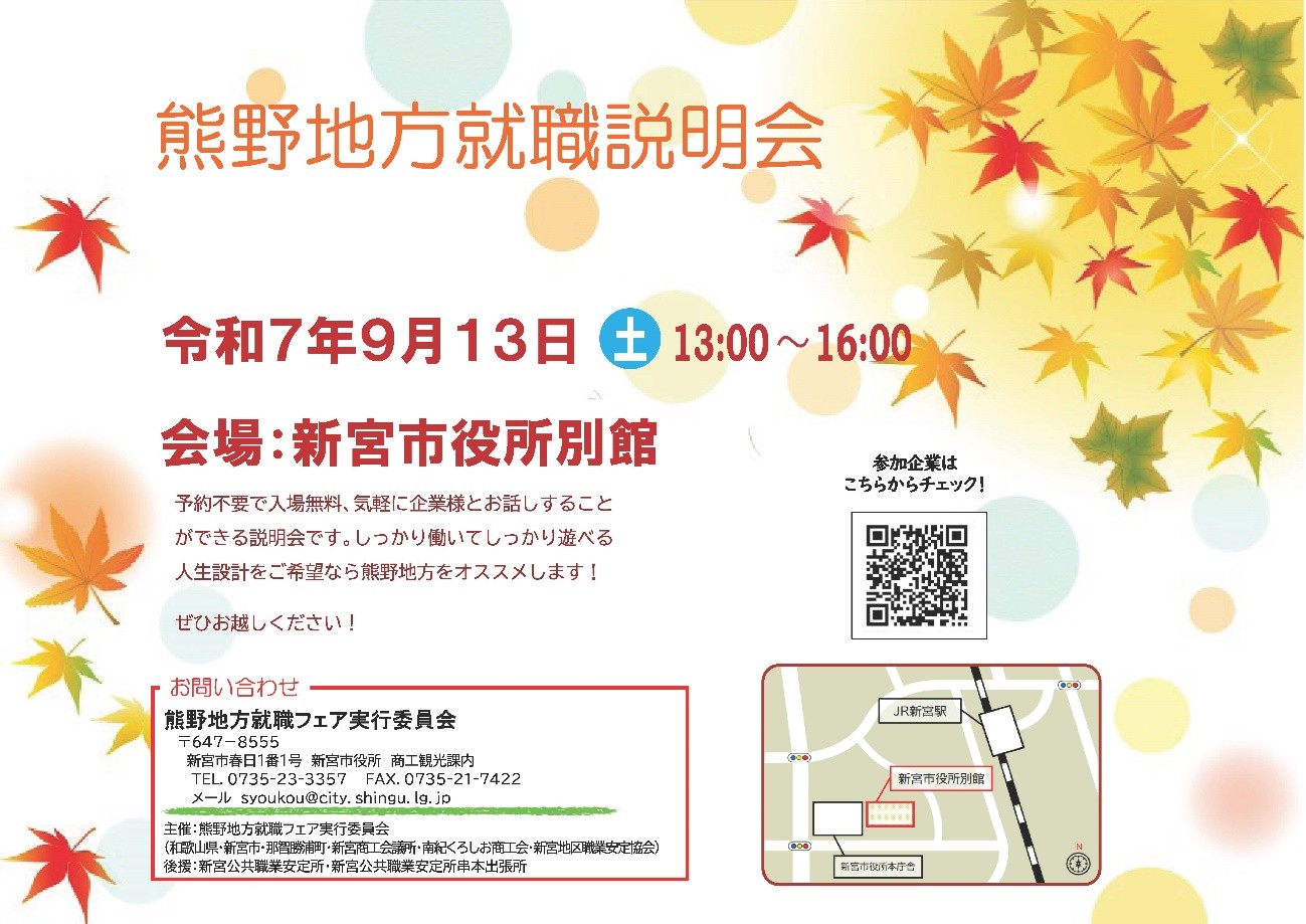 「熊野地方就職説明会」を開催します！ | 移住関連イベント情報