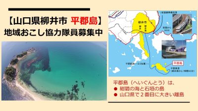 【柳井市 平郡島】地域おこし協力隊員募集中！ | 地域のトピックス