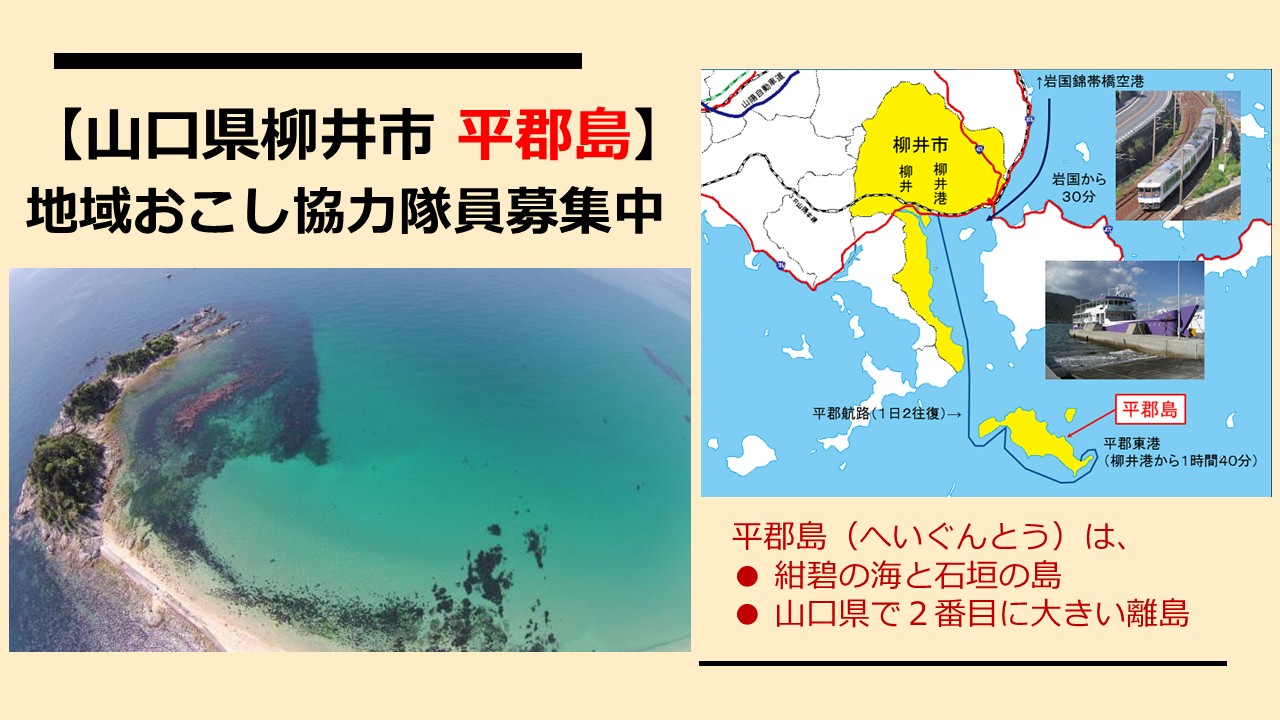 【柳井市 平郡島】地域おこし協力隊員募集中！ | 地域のトピックス