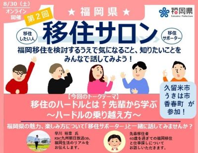 久留米市、うきは市、香春町参加！「第2回福岡県移住サロン」 | 移住関連イベント情報