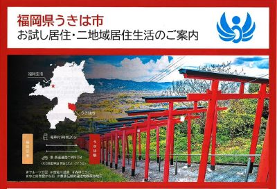 福岡県うきは市「お試し居住・二地域居住生活」 | 移住関連イベント情報