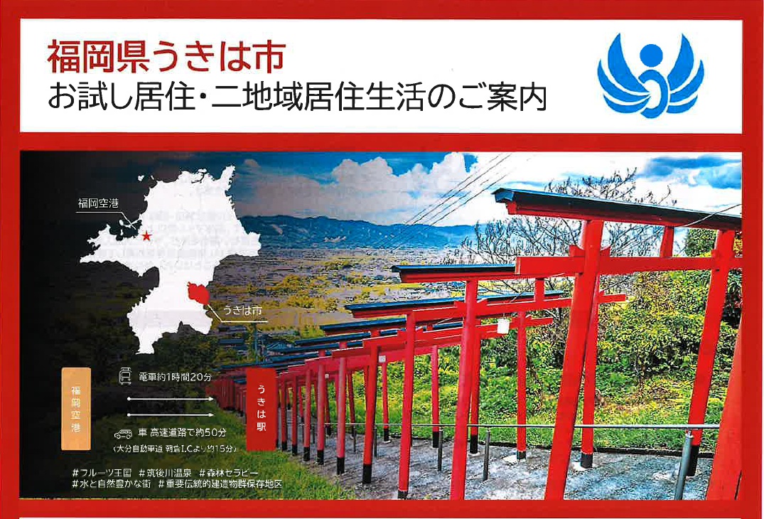 福岡県うきは市「お試し居住・二地域居住生活」 | 移住関連イベント情報