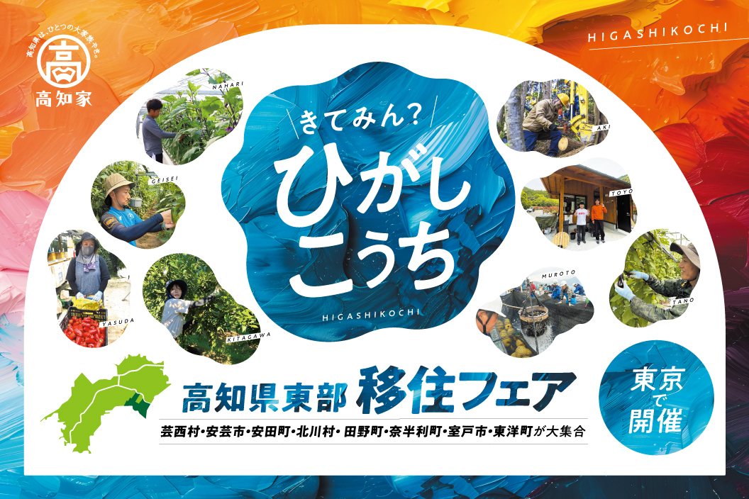 【9/7・東京】高知県東部移住フェア「来てみん？ひがしこうち。」 | 移住関連イベント情報