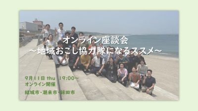 地域おこし協力隊になるススメ＠オンライン座談会【茨城県】 | 移住関連イベント情報