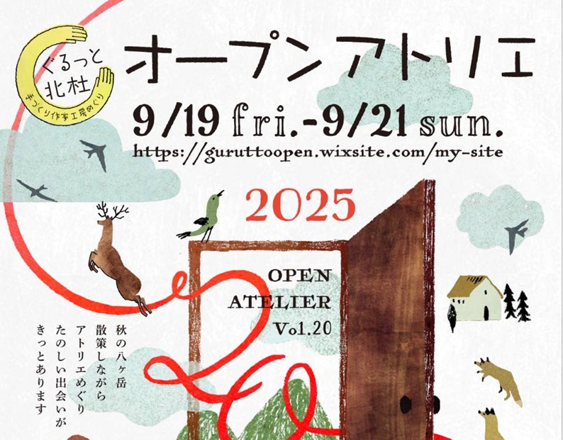 【北杜市】9/19~21作家さんと出会う「ぐるっと北杜オープンアトリエ」 | 地域のトピックス