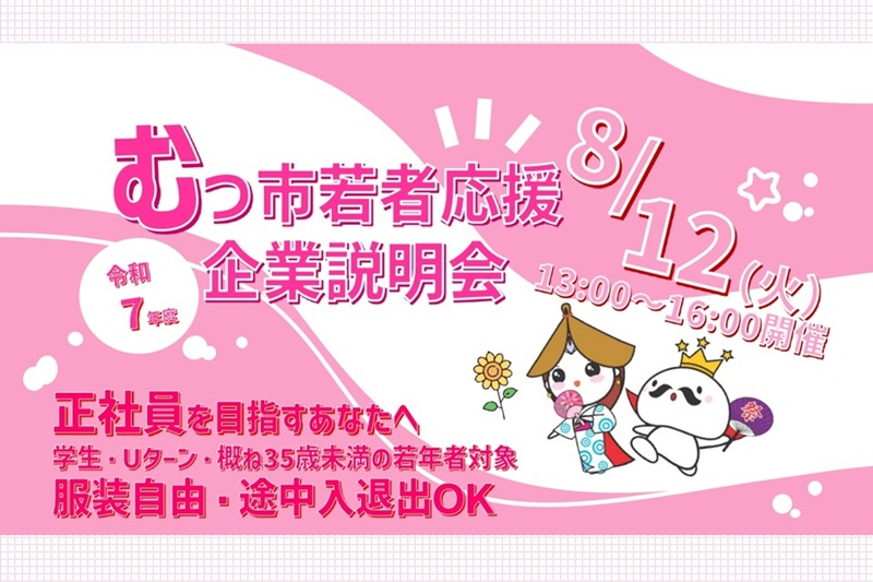 むつ市若者応援企業説明会 | 移住関連イベント情報