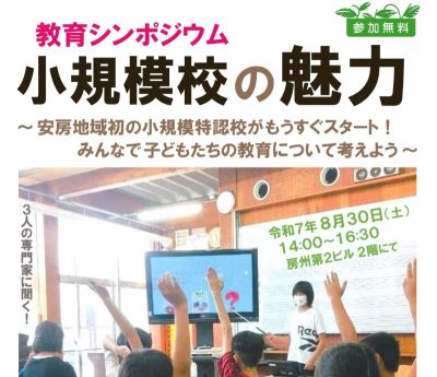 【館山市】教育シンポジウム『小規模校の魅力』開催！ | 移住関連イベント情報
