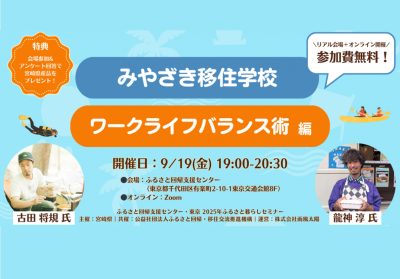 みやざき移住学校〜ワークライフバランス術 編〜 | 移住関連イベント情報
