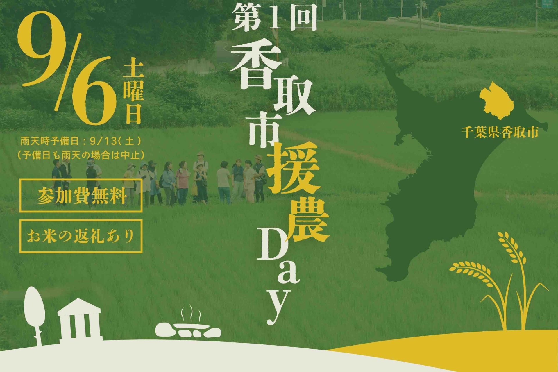 【香取市】千葉県香取市での農業のボランティア「第１回 香取市援農Day」を開催！ | 移住関連イベント情報