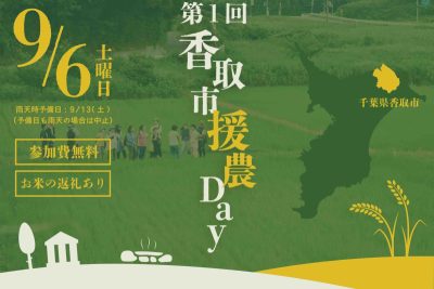 【香取市】千葉県香取市での農業のボランティア「第１回 香取市援農Day」を開催！ | 移住関連イベント情報