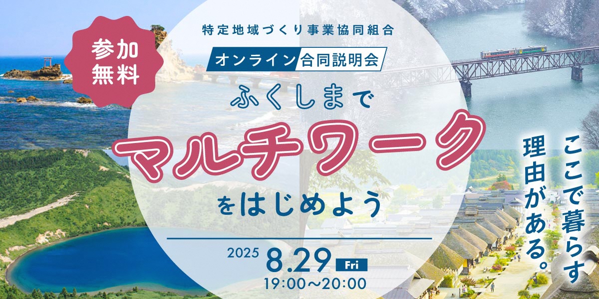 【8/29(金)】ふくしまでマルチワークをはじめよう！オンライン合同説明会 | 移住関連イベント情報