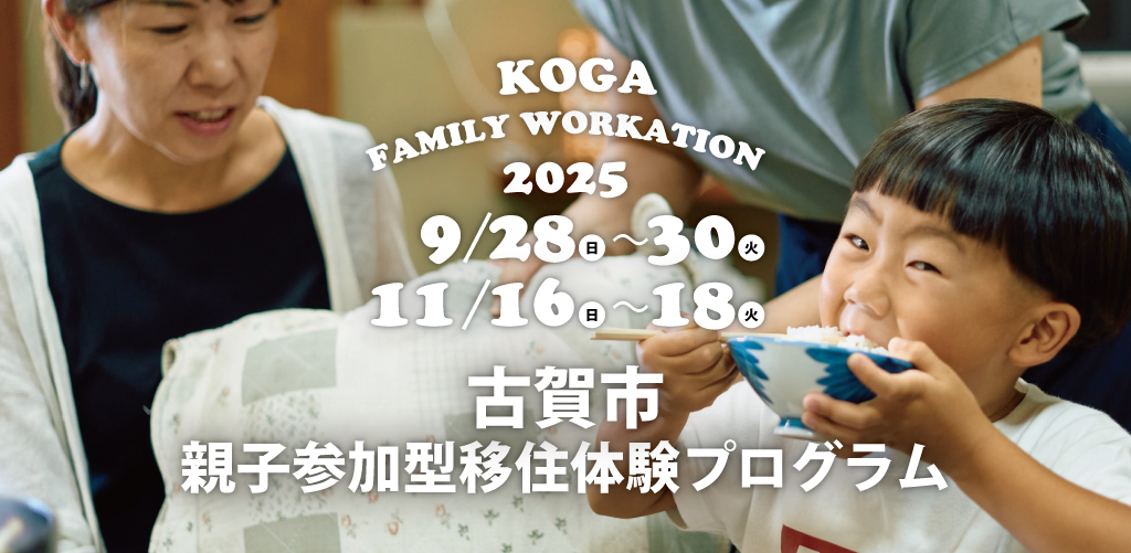 【2025年9月,11月開催】古賀市親子参加型移住体験プログラムのご案内 | 地域のトピックス
