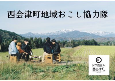 西会津町地域おこし協力隊あれこれ相談会 in TOKYO | 移住関連イベント情報