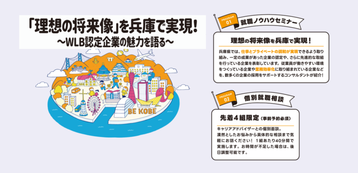 「理想の将来像」を兵庫で実現！～WLB認定企業の魅力を語る～【個別相談付き】 | 移住関連イベント情報