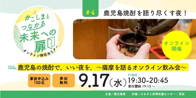 「かごしまとつながる未来への扉」オンライン移住セミナー#4 鹿児島焼酎を語りつくす夜！ | 移住関連イベント情報