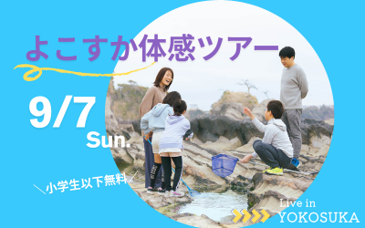 【横須賀市】“ちょうどいい”まちを体感。子育て世代向けの日帰りバスツアーを開催します！地元野菜の直売所、磯遊びスポットなど。 | 移住関連イベント情報