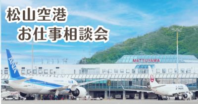 【愛媛県】松山空港 ✈お仕事相談会　＜9/16～9/20＞ | 地域のトピックス