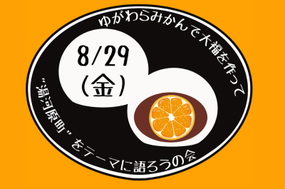 【湯河原町】ゆがわらみかん大福を作って“湯河原町”をテーマに語ろうの会 | 移住関連イベント情報