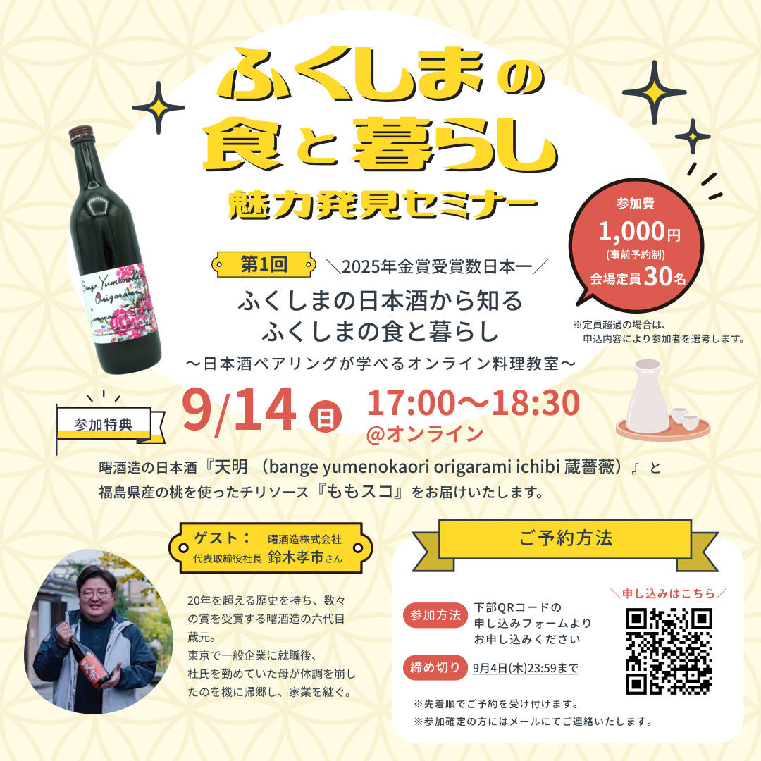【9/14(日)オンライン開催】ふくしまの日本酒から知るふくしまの食と暮らし~日本酒ペアリングが学べるオンライン料理教室~ | 移住関連イベント情報