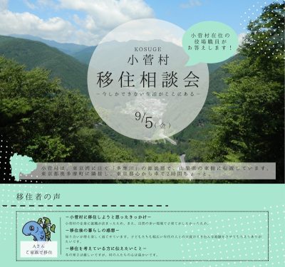 9/5(金)【山梨県小菅村】出張移住相談会 | 移住関連イベント情報