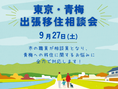 【青梅市】出張移住相談会 | 移住関連イベント情報