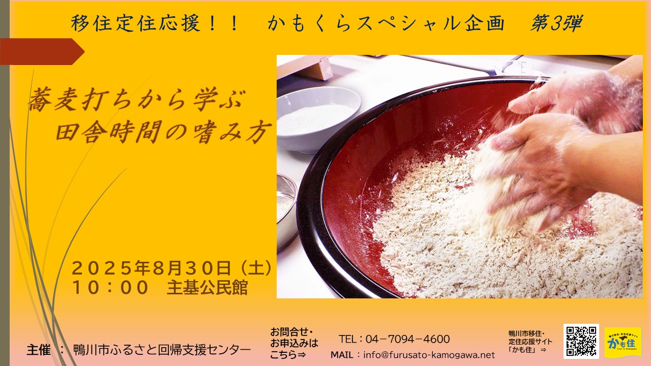 【鴨川市】蕎麦打ちから学ぶ　田舎時間の嗜み方 | 移住関連イベント情報