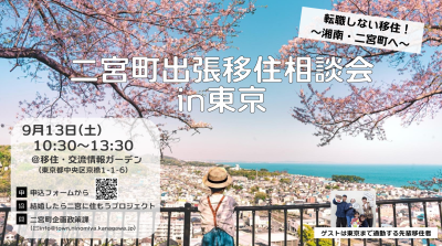 【二宮町】二宮町出張移住相談会in東京／仕事は東京、暮らしは湘南。転職しないでもできる、暮らしのアップデート。 | 移住関連イベント情報