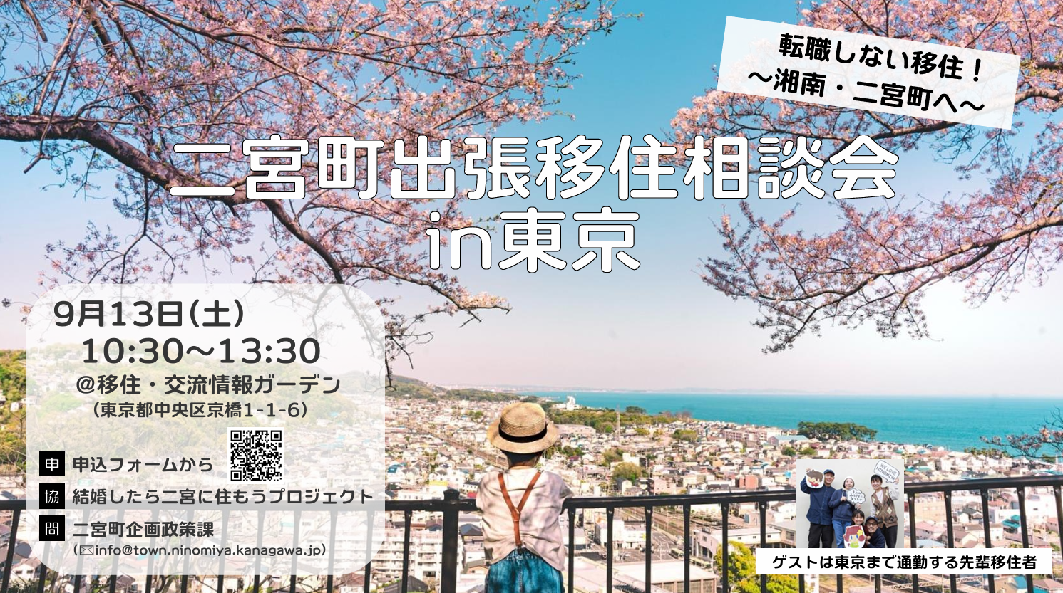 【二宮町】二宮町出張移住相談会in東京/仕事は東京、暮らしは湘南。転職しないでもできる、暮らしのアップデート。 | 移住関連イベント情報