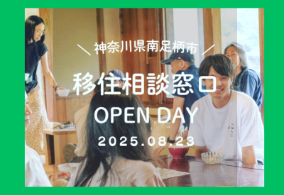 【南足柄市】現地開催 ★ 移住相談窓口OPEN DAY！！ | 移住関連イベント情報