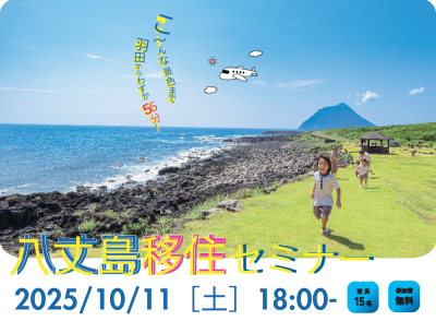 東京で島暮らし⁉八丈島移住セミナー開催します！「破格の大自然へ、羽田からわずか55分」 | 移住関連イベント情報