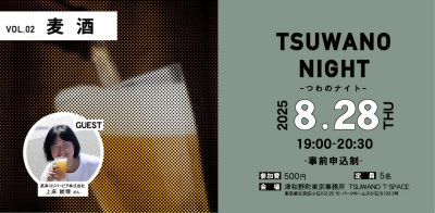 【満員御礼・受付終了】第２回Tsuwano Night in 津和野町東京事務所 | 移住関連イベント情報