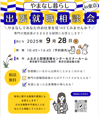 9/28　やまなし暮らし出張就職相談会in東京 | 移住関連イベント情報