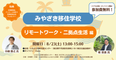 みやざき移住学校～リモートワーク・二拠点生活編～ | 移住関連イベント情報