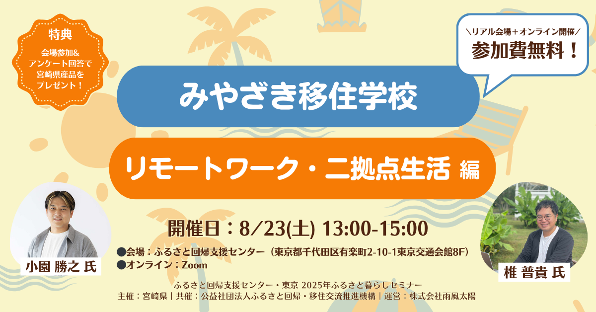 みやざき移住学校~リモートワーク・二拠点生活編~ | 移住関連イベント情報