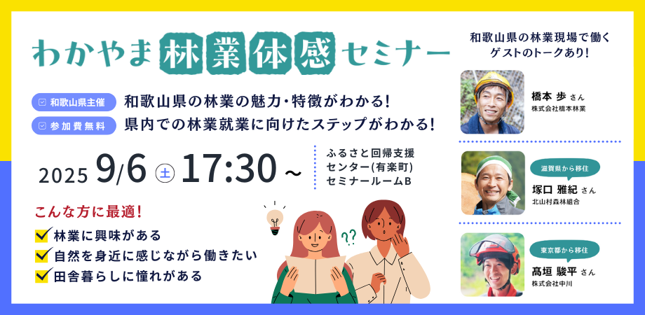 【東京開催】わかやま林業体感セミナー | 移住関連イベント情報