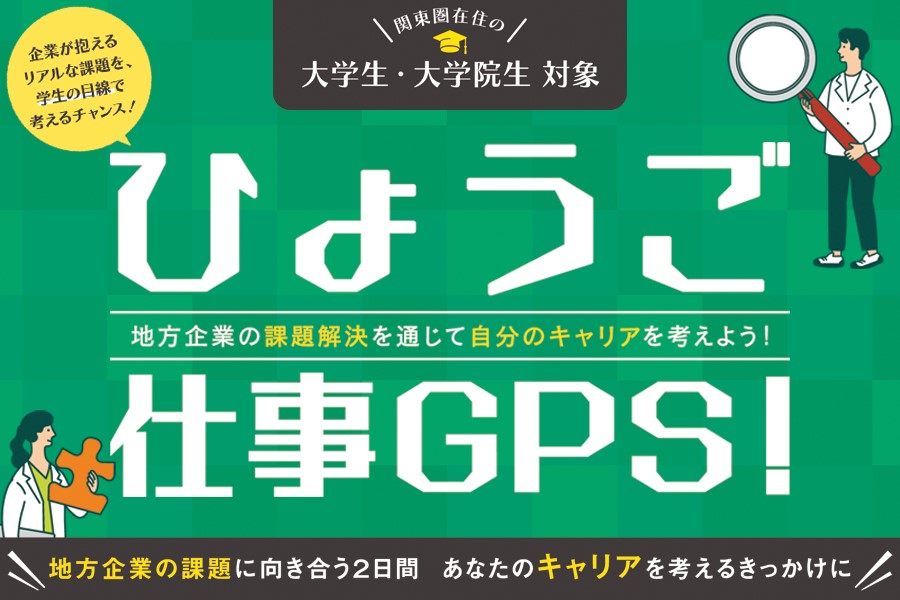 地方企業の課題解決を通じて自分のキャリアを考えよう！【ひょうご仕事GPS！～2days～】 | 移住関連イベント情報