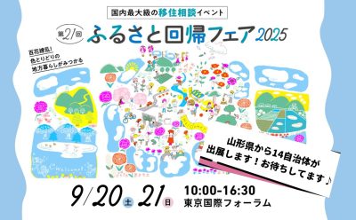 ふるさと回帰フェア2025～山形県から14自治体が出展します！～ | 地域のトピックス