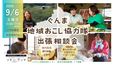 【9/6(土)】ぐんま地域おこし協力隊　出張相談会＠有楽町 | 移住関連イベント情報