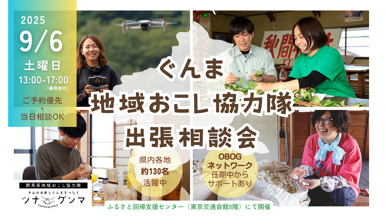 【9/6(土)】ぐんま地域おこし協力隊 出張相談会@有楽町 | 移住関連イベント情報