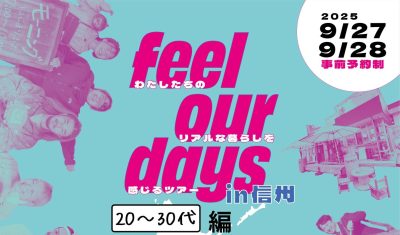 feel our days ㏌信州 サイコーな暮らしをのぞき見する2日間 \20~30代 編/ | 移住関連イベント情報