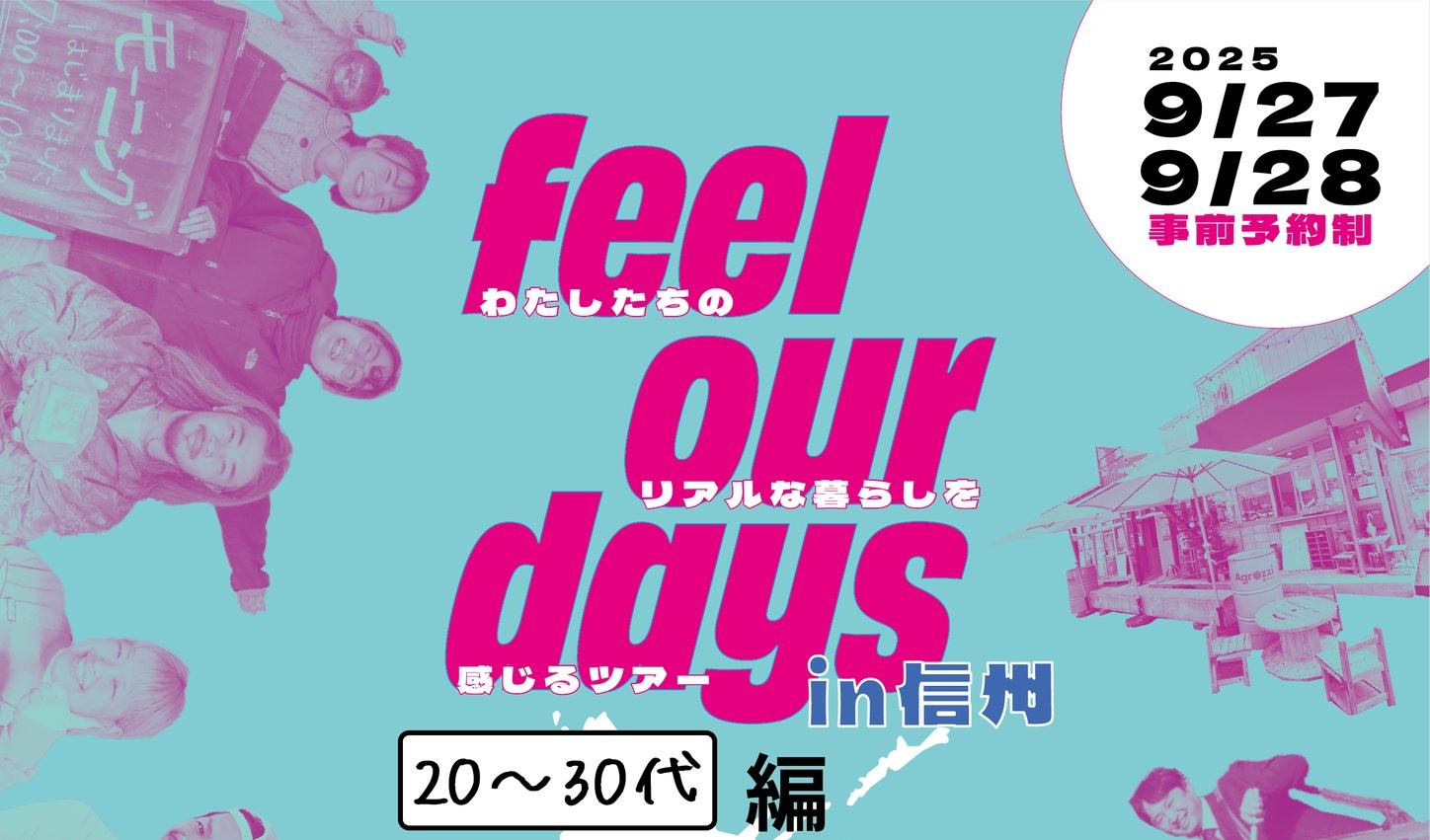 feel our days ㏌信州 サイコーな暮らしをのぞき見する2日間 \20~30代 編/ | 移住関連イベント情報