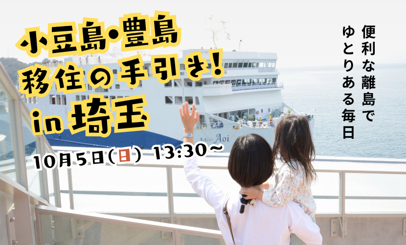 10/5（日）小豆島・豊島　移住の手引き in 埼玉 | 地域のトピックス