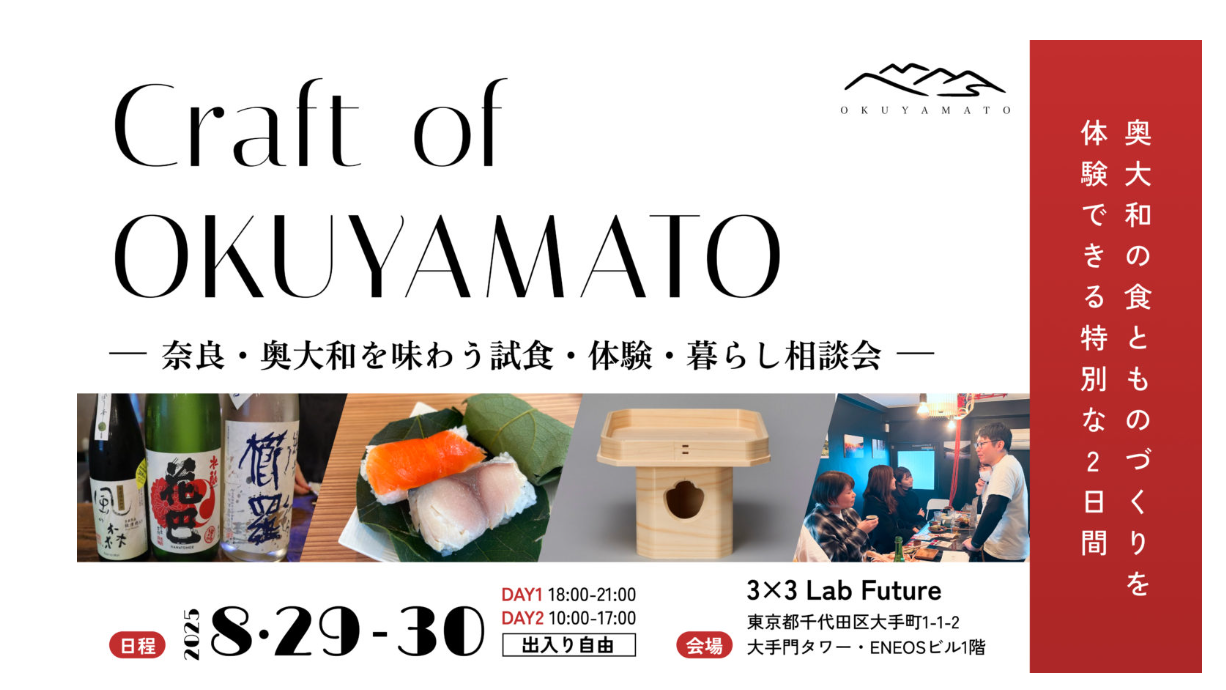【募集中】〜奈良・奥大和を味わう試食・体験・暮らし相談会●Craft of Okuyamato〜|8月29日〜30日|参加費無料| | 移住関連イベント情報