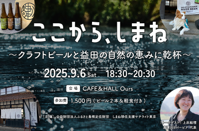 ここから、しまね 〜クラフトビールと益田の自然の恵みに乾杯〜〜 | 移住関連イベント情報