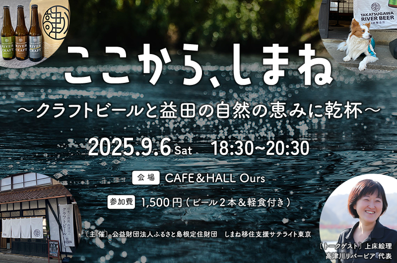 ここから、しまね 〜クラフトビールと益田の自然の恵みに乾杯〜〜 | 移住関連イベント情報