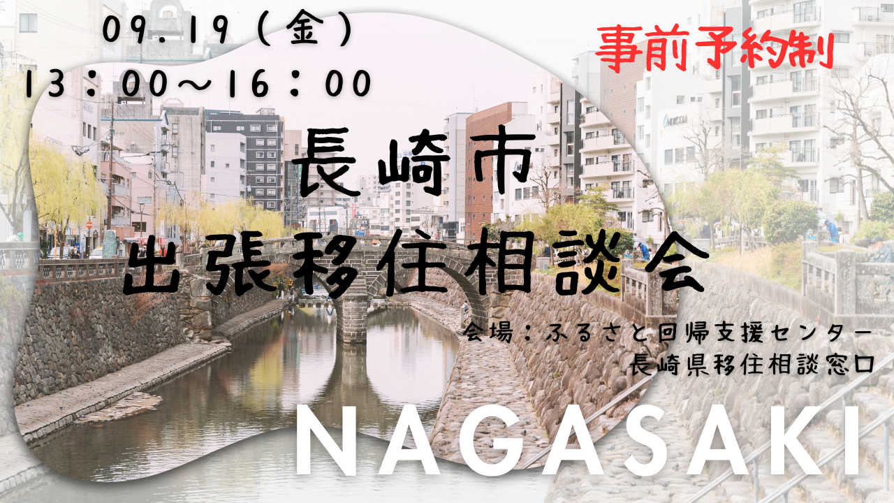 長崎県長崎市　出張相談会開催！！ | 移住関連イベント情報