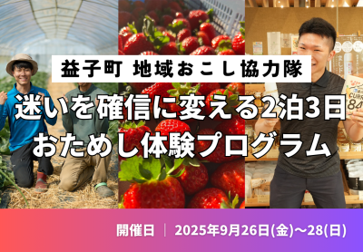【9/26〜28開催｜限定5名】迷いを確信に変える2泊3日　益子町おためし協力隊 | 地域のトピックス