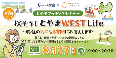 第７回とやまマッチングセミナー「探そう！とやまWEST Life～移住の気になる質問にお答えします～」 | 移住関連イベント情報